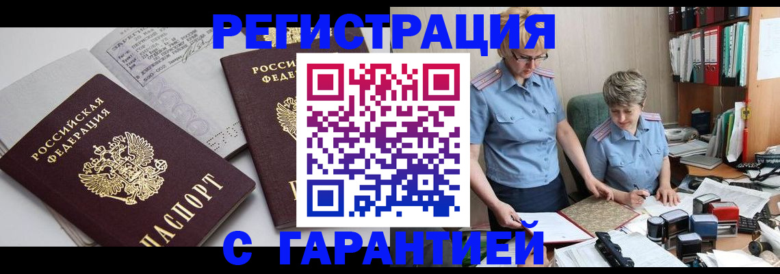 купить прописку в Дальнереченске